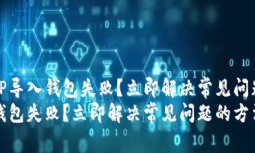 为什么TP导入钱包失败？立即解决常见问题的方法
TP导入钱包失败？立即解决常见问题的方法