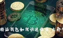 2025必看：比特派钱包如何