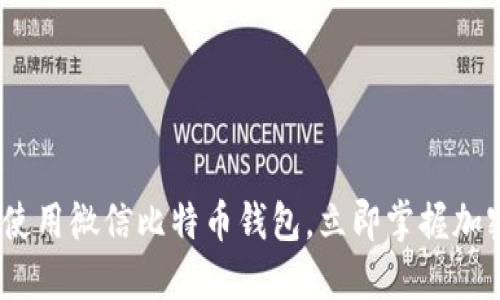2025必看：如何使用微信比特币钱包，立即掌握加密货币交易技巧！