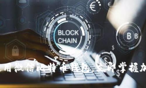 2025必看：如何使用微信比特币钱包，立即掌握加密货币交易技巧！