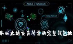 立即获取以太坊交易所需