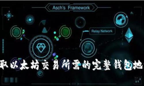 立即获取以太坊交易所需的完整钱包地址指南！