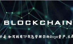 2025必看：如何利用TP钱包