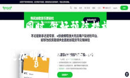   提币成功却未到账？立即解决2025必看指南！ / 

 guanjianci 提币, T P钱包, 暂停到账, 加密货币 /guanjianci 

引言
随着加密货币的普及，越来越多的人开始使用数字货币钱包来存储和管理他们的资产。然而，在使用过程中，许多用户可能会遇到提币成功却未到账的情况，这种情况不仅令人困惑，同时也可能引发资金安全的担忧。因此，了解为什么会出现这种情况以及如何解决它至关重要。本篇文章将为您提供详细的解决方案，使您能够安心地管理您的数字资产。

提币成功但未到账的原因
提币成功不代表资金马上到账，这里有几个重要原因需要你注意：
ul
listrong区块确认时间：/strong在区块链网络中，交易需要经过多个区块的确认才能被认为是最终的。不同的区块链网络有不同的确认机制，某些网络的确认时间可能较长。/li
listrong网络拥堵：/strong如果网络交易量很大，区块的生成速度可能会受到影响，从而导致交易的确认时间延后。在这种情况下，即使你已经成功发起了提币操作，到账的时间也会相应延长。/li
listrong钱包地址错误：/strong确保您填写的提币地址是正确的。如果您输入了错误的地址，您的资产可能会被永久锁定，而无法恢复。/li
listrong钱包维护或故障：/strong有时钱包平台会进行系统维护或出现技术故障，这可能会导致提币延迟到账。在这种情况下，用户需耐心等待或联系客户支持。/li
listrong交易费用设置低：/strong在某些情况下，您在提币时设置的交易费用过低，会导致矿工不愿意处理您的交易，从而延迟到账时间。/li
/ul

如何查询交易状态
如果您提币成功但未到账，可以通过以下几种方式查询交易状态：
ul
listrong区块链浏览器：/strong您可以通过区块链浏览器输入您的交易哈希值（txid），查看交易的具体状态。如果您的交易已被确认，您将在浏览器中看到相关确认信息。/li
listrong钱包平台查询：/strong大多数数字货币钱包平台都会提供交易历史记录，您可以在账户的交易记录中找到相关信息。/li
listrong联系客服：/strong如果通过以上方式无法找到问题所在，建议直接联系钱包平台的客户支持，他们能够提供更专业的帮助。/li
/ul

解决提币未到账的方法
如果您已经确认您的提币交易状态，但资金仍未到账，您可以尝试以下解决方案：
ul
listrong耐心等待：/strong如前所述，网络拥堵或区块确认时间较长时，您可能需要耐心等待一段时间。许多交易在数小时或数天内将会完成。/li
listrong检查设置的费用：/strong如果您的交易状态显示为“待处理”，您可以考虑重新发起一次提币操作，并适当提高交易费用，以吸引矿工处理您的交易。/li
listrong提供有效信息：/strong在联系钱包客服时，您需要提供详细的交易信息，包括交易哈希值、提币地址、提币时间、金额等，这样客服才能更快地帮助您解决问题。/li
listrong了解平台政策：/strong每个 钱包平台可能有不同的提币政策和时间，建议您提前了解这些信息，避免因平台原因造成的误解。/li
/ul

如何避免提币未到账的情况
为降低提币成功未到账的概率，您可以采取一些预防措施：
ul
listrong确认地址准确性：/strong在进行提币操作之前，务必确认您的目标地址是准确的。最好复制粘贴而非手动输入，减少人为错误。/li
listrong选择合适的交易费用：/strong通常加密货币交易可设置不同的费用，根据繁忙程度灵活选择，与矿工沟通，以便更快速地完成交易。/li
listrong定期查看钱包状态：/strong保持关注您钱包中的资金活动，如有任何异常，可及时采取措施。/li
listrong选择靠谱平台：/strong在选择交易平台时，尽量选择知名度高、用户评价好的平台。避免使用缺乏信誉的平台，以降低风险。/li
/ul

总结
提币成功但未到账的情况是许多加密货币用户在使用数字钱包时可能遇到的问题。通过本文的详细分析和解决方案，相信您已初步了解应如何面对和解决这一问题。同时，做好预防措施可以帮助您减少未来的麻烦。遇到问题时保持冷静，并及时检查相关信息，可以增加您资金安全的保障。

加密货币世界虽然充满机遇，但也是一片需要谨慎导航的海洋。希望您能在阅读完本文后，给予自己更多的知识储备，无论是在提币的操作上还是在选择钱包时能更加明智。愿您的投资之路顺利，无忧无惧！