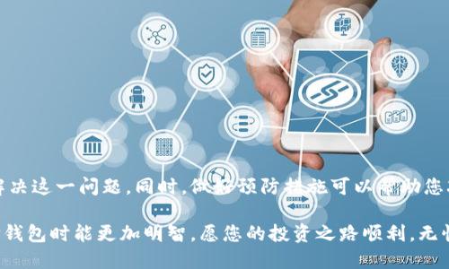   提币成功却未到账？立即解决2025必看指南！ / 

 guanjianci 提币, T P钱包, 暂停到账, 加密货币 /guanjianci 

引言
随着加密货币的普及，越来越多的人开始使用数字货币钱包来存储和管理他们的资产。然而，在使用过程中，许多用户可能会遇到提币成功却未到账的情况，这种情况不仅令人困惑，同时也可能引发资金安全的担忧。因此，了解为什么会出现这种情况以及如何解决它至关重要。本篇文章将为您提供详细的解决方案，使您能够安心地管理您的数字资产。

提币成功但未到账的原因
提币成功不代表资金马上到账，这里有几个重要原因需要你注意：
ul
listrong区块确认时间：/strong在区块链网络中，交易需要经过多个区块的确认才能被认为是最终的。不同的区块链网络有不同的确认机制，某些网络的确认时间可能较长。/li
listrong网络拥堵：/strong如果网络交易量很大，区块的生成速度可能会受到影响，从而导致交易的确认时间延后。在这种情况下，即使你已经成功发起了提币操作，到账的时间也会相应延长。/li
listrong钱包地址错误：/strong确保您填写的提币地址是正确的。如果您输入了错误的地址，您的资产可能会被永久锁定，而无法恢复。/li
listrong钱包维护或故障：/strong有时钱包平台会进行系统维护或出现技术故障，这可能会导致提币延迟到账。在这种情况下，用户需耐心等待或联系客户支持。/li
listrong交易费用设置低：/strong在某些情况下，您在提币时设置的交易费用过低，会导致矿工不愿意处理您的交易，从而延迟到账时间。/li
/ul

如何查询交易状态
如果您提币成功但未到账，可以通过以下几种方式查询交易状态：
ul
listrong区块链浏览器：/strong您可以通过区块链浏览器输入您的交易哈希值（txid），查看交易的具体状态。如果您的交易已被确认，您将在浏览器中看到相关确认信息。/li
listrong钱包平台查询：/strong大多数数字货币钱包平台都会提供交易历史记录，您可以在账户的交易记录中找到相关信息。/li
listrong联系客服：/strong如果通过以上方式无法找到问题所在，建议直接联系钱包平台的客户支持，他们能够提供更专业的帮助。/li
/ul

解决提币未到账的方法
如果您已经确认您的提币交易状态，但资金仍未到账，您可以尝试以下解决方案：
ul
listrong耐心等待：/strong如前所述，网络拥堵或区块确认时间较长时，您可能需要耐心等待一段时间。许多交易在数小时或数天内将会完成。/li
listrong检查设置的费用：/strong如果您的交易状态显示为“待处理”，您可以考虑重新发起一次提币操作，并适当提高交易费用，以吸引矿工处理您的交易。/li
listrong提供有效信息：/strong在联系钱包客服时，您需要提供详细的交易信息，包括交易哈希值、提币地址、提币时间、金额等，这样客服才能更快地帮助您解决问题。/li
listrong了解平台政策：/strong每个 钱包平台可能有不同的提币政策和时间，建议您提前了解这些信息，避免因平台原因造成的误解。/li
/ul

如何避免提币未到账的情况
为降低提币成功未到账的概率，您可以采取一些预防措施：
ul
listrong确认地址准确性：/strong在进行提币操作之前，务必确认您的目标地址是准确的。最好复制粘贴而非手动输入，减少人为错误。/li
listrong选择合适的交易费用：/strong通常加密货币交易可设置不同的费用，根据繁忙程度灵活选择，与矿工沟通，以便更快速地完成交易。/li
listrong定期查看钱包状态：/strong保持关注您钱包中的资金活动，如有任何异常，可及时采取措施。/li
listrong选择靠谱平台：/strong在选择交易平台时，尽量选择知名度高、用户评价好的平台。避免使用缺乏信誉的平台，以降低风险。/li
/ul

总结
提币成功但未到账的情况是许多加密货币用户在使用数字钱包时可能遇到的问题。通过本文的详细分析和解决方案，相信您已初步了解应如何面对和解决这一问题。同时，做好预防措施可以帮助您减少未来的麻烦。遇到问题时保持冷静，并及时检查相关信息，可以增加您资金安全的保障。

加密货币世界虽然充满机遇，但也是一片需要谨慎导航的海洋。希望您能在阅读完本文后，给予自己更多的知识储备，无论是在提币的操作上还是在选择钱包时能更加明智。愿您的投资之路顺利，无忧无惧！
