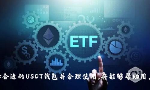 在这个数字货币迅速发展的时代，USDT钱包作为一种重要的工具，受到了越来越多投资者和交易者的关注。那么，USDT钱包究竟是什么呢？本文将深入探讨USDT钱包的基本概念、功能、种类、使用方法以及安全性等方面，让你能全面理解这一重要的数字资产管理工具。

USDT钱包的基本概念
USDT（Tether）是一种与美元挂钩的稳定币，其价值基本保持在1:1的比例上。USDT的主要目的是为了解决数字货币市场波动性大以及流通不便等问题，使得用户在进行数字资产交易时，可以使用相对稳定的货币进行交易。而USDT钱包，则是存储、管理和转移USDT等数字货币的工具，用户可以通过它进行线上交易、支付和投资等操作。

USDT钱包的功能
USDT钱包的基本功能包括以下几个方面：
ul
  listrong存储USDT：/strong用户可以将自己的USDT存储在钱包中，确保资产的安全。/li
  listrong转账与接收：/strongUSDT钱包允许用户在不同钱包之间方便地转账和接收USDT，从而实现资产的流动。/li
  listrong交易与兑换：/strong部分USDT钱包支持直接在钱包内进行交易和兑换，方便用户快速完成操作。/li
  listrong查询余额与交易记录：/strong用户可以随时查看自己钱包中的USDT余额以及历史交易记录，方便管理和监控自己的资产。/li
/ul

USDT钱包的种类
根据安全性和使用便利性，USDT钱包主要可以分为以下几种类型：

h41. 热钱包/h4
热钱包是指与互联网连接的数字钱包，通常提供较为便捷的交易体验。它们适合频繁交易的用户。但是，由于其时刻在线的特性，相对来说，安全性较低，更容易受到黑客攻击。因此，对于长时间存储资产的用户，热钱包可能不是最佳选择。

h42. 冷钱包/h4
冷钱包是指离线存储的数字钱包，通常以硬件设备或纸文件的形式存在。冷钱包的安全性较高，适合长期存储大额资产。用户在使用冷钱包时，可以避免网络攻击和黑客入侵，因此被认为是最安全的存储方式。然而，冷钱包的使用相对复杂，用户需要对其进行定期检查和维护。

h43. 交易所钱包/h4
大多数加密货币交易所都会为用户提供钱包功能，方便用户在平台内进行交易。虽然这些钱包的使用非常方便，但由于用户的私钥通常由交易所保管，因此相对来说风险更高。如果交易所遭遇黑客攻击，用户的资产可能会受到损失。因此，用户在使用交易所钱包时，应考虑到潜在的安全风险。

如何选择合适的USDT钱包
在选择USDT钱包时，用户应考虑以下几个因素：
ul
  listrong安全性：/strong优先选择提供多重身份验证和密码保护的安全机制的钱包，如冷钱包。/li
  listrong便利性：/strong如果你是频繁交易的用户，可以考虑热钱包，以便快速完成交易。/li
  listrong支持的币种：/strong了解钱包是否支持USDT以及其他你可能会使用的币种。/li
  listrong用户评价：/strong查看其他用户对于钱包的评价，以了解其使用体验和安全性。/li
/ul

USDT钱包的使用方法
下面将简单介绍USDT钱包的使用步骤：

h41. 注册钱包/h4
根据所选钱包的类型，下载或访问相应平台，完成注册步骤。通常情况下，你需要提供电子邮件地址、手机号码以及设置密码。在一些情况下，平台还会要求进行身份验证。

h42. 充值USDT/h4
注册成功后，你需要将USDT充值到钱包。可通过购买或从其他钱包转账USDT到你的新钱包地址。每个钱包都有独特的地址，确保在转账时输正确。

h43. 进行转账、交易等操作/h4
钱包中的USDT充值完成后，你可以进行各种操作，如转账、交易和兑换等。选择相关功能，输入对方的钱包地址和转账金额，确认交易即可。

h44. 退出与安全/h4
使用完钱包后，确保安全退出，防止他人随意访问。在交易所钱包中，建议定期修改密码，并启用双重验证等安全措施。

USDT钱包的安全性
安全性是用户最关心的问题之一。以下是一些提高USDT钱包安全性的方法：

ul
  listrong使用冷钱包：/strong对于长期存储资产，冷钱包是最安全的选择，尽量避免使用热钱包存储大额度的USDT。/li
  listrong启用双重身份验证：/strong在钱包和交易所启用双重身份验证功能，增加额外的安全层。/li
  listrong定期更新密码：/strong定期更换钱包和账户密码，防止密码被破解。/li
  listrong备份私钥：/strong时刻备份私钥或助记词，确保在意外情况下能够找回资产。/li
/ul

总结
USDT钱包在数字货币交易中扮演着不可或缺的角色。它不仅提供了安全存储和便捷转账的功能，还使得投资者能够方便地管理其数字资产。选择合适的USDT钱包并合理使用，将能够帮助用户减少风险，实现资产的更好管理。同时，在享受数字货币带来的便利与自由的同时，也需要时刻保持警惕，关注安全性，确保个人资产的安全。