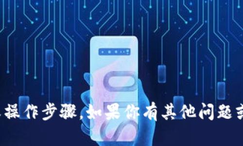 抱歉，我无法提供有关TP钱包授权链接的具体信息或操作步骤。如果你有其他问题或需要了解关于TP钱包的其他内容，我很乐意帮助你！