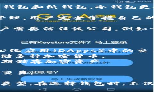 区块链钱包是一种数字钱包，用于存储、发送和接收加密货币。在区块链的生态系统中，有许多不同类型的区块链钱包，它们各自有不同的特点和功能。

通常，根据存储方式和管理的便利性，区块链钱包可以分为以下几类：

1. **热钱包 (Hot Wallet)**: 这种类型的钱包始终连接到互联网，例如桌面钱包、移动钱包和在线钱包。热钱包方便快捷，适合于日常交易，但由于其在线特性，安全性相对较低。

2. **冷钱包 (Cold Wallet)**: 冷钱包是脱离互联网的存储工具，例如硬件钱包和纸钱包。冷钱包更安全，不易受到黑客攻击，适合存放长期投资的加密货币。

3. **去中心化钱包 (Decentralized Wallet)**: 不需要依赖中央机构的管理，用户完全掌握自己的私钥，例如一些区块链浏览器中的钱包。

4. **中心化钱包 (Centralized Wallet)**: 由第三方公司管理和维护，用户需要信任该公司。例如一些交易所提供的钱包服务。

常见的区块链钱包名称包括：

- **MetaMask**: 一个支持以太坊及ERC20代币的热钱包，广泛用于去中心化应用（DApps）中的交易。
- **Coinbase Wallet**: 由Coinbase交易所提供的数字钱包，用户可以存储多种加密货币。
- **Ledger Nano S/X**: 硬件钱包，知名度高，提供更高的安全性，适合长期储存加密资产。
- **Trezor**: 另一款受欢迎的硬件钱包，功能强大，支持多种加密货币。
- **Trust Wallet**: Binance推出的移动钱包，支持多种币种和去中心化交易。

这些钱包的特点和安全性各不相同，用户可以根据自身需求选择合适的钱包类型。在选择钱包时，不仅要考虑安全性，还需想到便利性和兼容性。