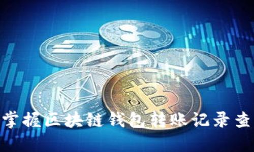 2025必看：立即掌握区块链钱包转账记录查询的方法与技巧