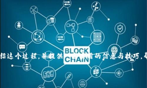 将币安账户中的资金转移到TP钱包（如Trust Wallet）并不是非常复杂的过程。下面我将详细介绍这个过程，并提供一些实用的信息与技巧，帮助您顺利完成这一步。为了满足您的要求，这里将使用和关键词，并且采用更为自然的语言呈现。

立即了解：币安资金如何快速转移到TP钱包的完整指南