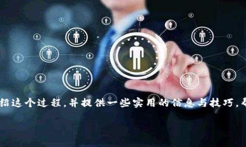 将币安账户中的资金转移到TP钱包（如Trust Wallet）并不是非常复杂的过程。下面我将详细介绍这个过程，并提供一些实用的信息与技巧，帮助您顺利完成这一步。为了满足您的要求，这里将使用和关键词，并且采用更为自然的语言呈现。

立即了解：币安资金如何快速转移到TP钱包的完整指南