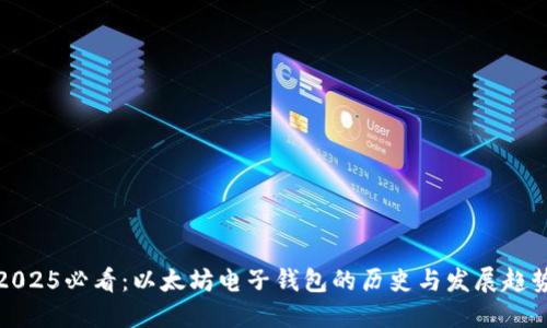 2025必看：以太坊电子钱包的历史与发展趋势