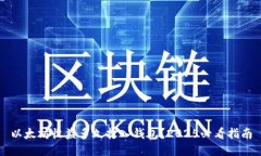 以太坊收益多久打入钱包