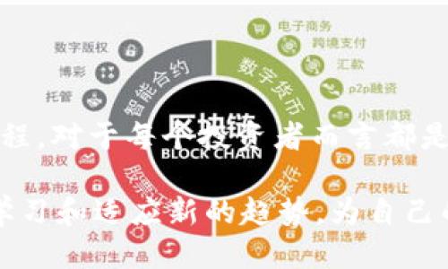 jiaoti如何将TP钱包中的货币链转移至ZT交易所？2025必看指南/jiaoti

TP钱包, 货币链, ZT交易所, 加密货币转账/guanjianci

引言
随着加密货币市场的发展，越来越多的人开始使用不同的交易所和钱包进行数字资产的管理和交易。TP钱包作为一种流行的加密货币钱包，提供了方便的资产管理和交易功能。而ZT交易所则是一个备受欢迎的加密货币交易平台，允许用户进行多种虚拟货币的交易。因此，如何将TP钱包中的货币链转移到ZT交易所，成为许多用户所关心的问题。

了解TP钱包和ZT交易所
TP钱包是一款多功能的数字货币钱包，支持各种主流加密货币的存储和转账。它的用户界面友好，使得新手也能轻松上手。TP钱包支持的货币链包括以太坊、比特币等主流币种，用户可以在钱包内进行不同币种之间的转换。

而ZT交易所是一家国际化的数字资产交易平台，以其丰富的货币对、卓越的交易体验和安全性受到用户的青睐。该交易所支持多种数字资产的交易，因此吸引了众多投资者。当然，在使用ZT交易所的过程中，用户需要学习如何安全、便捷地进行转账。

准备工作：确保TP钱包和ZT账户的安全
在进行任何转账操作之前，确保你的TP钱包和ZT账户都是安全的。这包括使用强密码，启用双重认证（2FA）等安全措施。你可以访问TP钱包的官方网站和ZT交易所的账户设置，了解如何增强账户的安全性。安全的账户环境是成功转账的基础。

步骤一：获取ZT交易所的数字资产地址
在进行转账之前，你首先需要获取你的ZT交易所的接收地址。登录你的ZT交易所账户，找到“资金管理”或“充值”选项。在该选项中，你会发现可以选择接收不同类型资产的地址。选择你希望转入的货币链，例如以太坊或比特币，然后复制相应的地址。

步骤二：在TP钱包中进行转账操作
打开TP钱包，找到你想要转移的货币链。选择对应的转账或发送功能，粘贴刚才复制的ZT交易所地址。接下来，输入你希望转账的金额。请再次确认地址和金额的准确性，因为数字货币转账是不可逆的，一旦发送，无法找回。

步骤三：确认转账并记录交易哈希
确认转账信息无误后，点击提交。TP钱包会处理你的转账请求，这可能需要几分钟的时间。转账完成后，你会收到一笔交易哈希（Transaction Hash），记录下这个哈希，以便后续查询交易状态。

步骤四：在ZT交易所确认到账情况
在提交转账后的几分钟内，登录ZT交易所，查看你的账户余额。在交易记录中，你应该可以看到刚刚转账的金额。需要注意的是，某些网络拥堵的情况下，转账可能会稍有延迟。如果长时间没有到账，可以使用之前记录的交易哈希在区块链浏览器中查阅转账状态。

常见问题解答

h41. 转账费用是多少？/h4
转账费用通常是由网络决定的，比如以太坊的Gas费，会根据网络的拥堵情况而变化。TP钱包在转账时会显示预计的费用，你可以参考这个费用进行转账。

h42. 如果转账出现问题怎么办？/h4
如果总是无法到账，或者出现其他问题，首先检查你的转账记录和交易哈希。如果确认转账成功，但仍未到账，可联系ZT交易所的客服，提供交易哈希进行查询。

h43. 是否可以转账其他币种？/h4
是的，只要ZT交易所支持你希望转账的币种，且TP钱包中有该币种，你都可以按照相同的步骤进行转账。

总结
将TP钱包中的货币链转移到ZT交易所并不复杂，遵循上述步骤，可以高效且安全地管理你的数字资产。在这个快速发展的市场中，了解不同平台之间的转账流程，对于每个投资者而言都是非常必要的。希望本指南能够帮助你成功完成转账，实现资产的增值与增长。

此外，记得时刻关注市场动态和安全问题，以保护你的资产安全。未来，随着加密货币的普及与技术的进步，跨平台的转账将变得更加便捷，而投资者也应不断学习和适应新的趋势，为自己的数字资产保驾护航。
