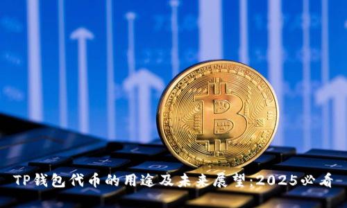 TP钱包代币的用途及未来展望：2025必看