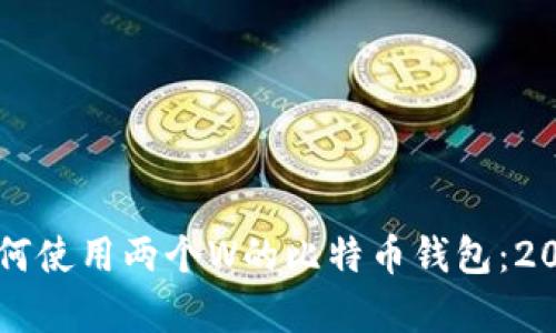 立即学习如何使用两个W的比特币钱包：2025必看指南