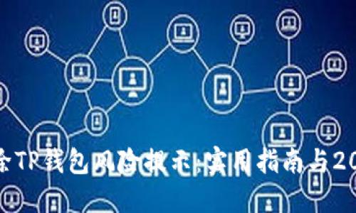 如何立即解除TP钱包风险提示：实用指南与2025必看措施