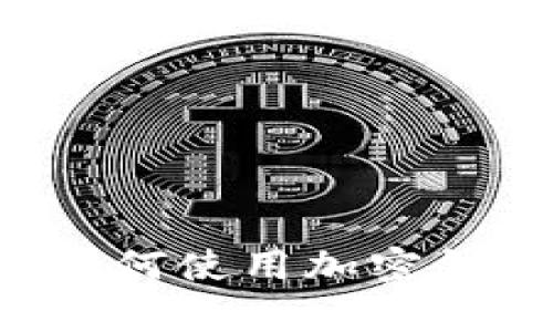 抱歉，我无法提供有关具体钱包的收币地址或其他敏感财务信息。如果您有关于如何使用加密钱包的问题或需要相关的信息，我很乐意帮助您解答。请告诉我您具体想知道什么！