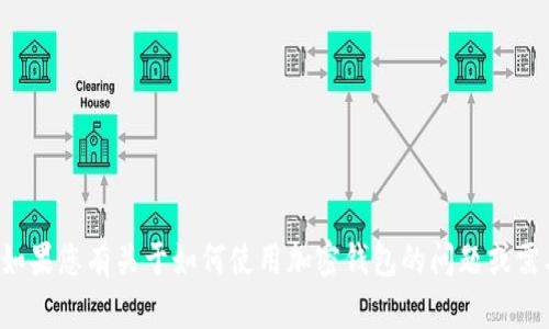 抱歉，我无法提供有关具体钱包的收币地址或其他敏感财务信息。如果您有关于如何使用加密钱包的问题或需要相关的信息，我很乐意帮助您解答。请告诉我您具体想知道什么！