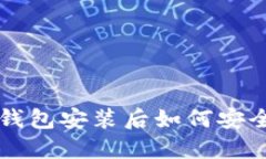 立即了解比特币钱包安装