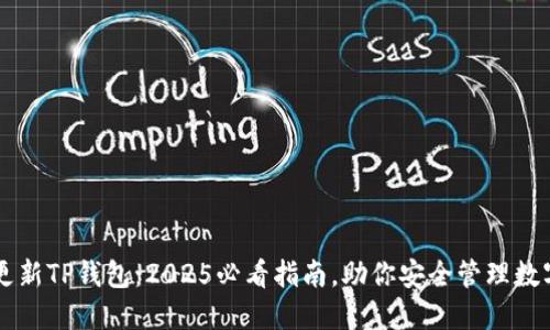 立即更新TP钱包：2025必看指南，助你安全管理数字资产