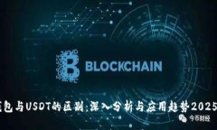 CG钱包与USDT的区别：深入