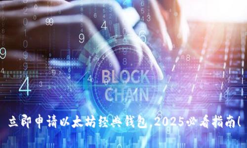 立即申请以太坊经典钱包，2025必看指南！