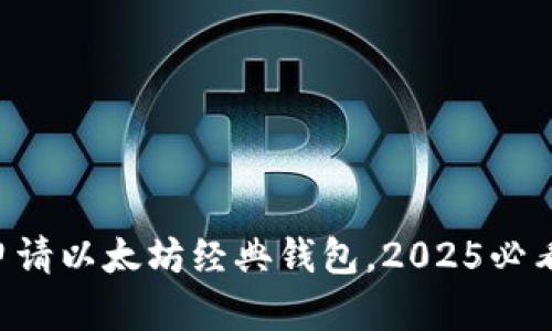 立即申请以太坊经典钱包，2025必看指南！