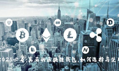 2025必看：真正的区块链钱包，如何选择与使用