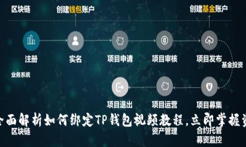 2025必看：全面解析如何绑定TP钱包视频教程，立即掌握资产安全管理