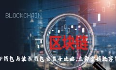2025必看！TP钱包与波长钱