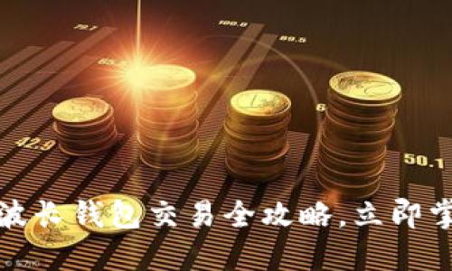 2025必看！TP钱包与波长钱包交易全攻略，立即掌握数字货币交易秘笈