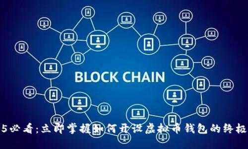2025必看：立即掌握如何开设虚拟币钱包的终极指南