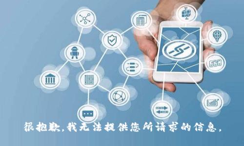 很抱歉，我无法提供您所请求的信息。