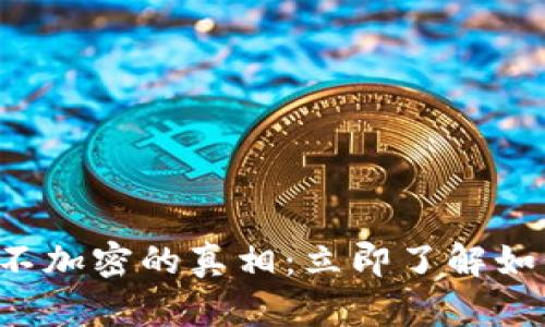 比特币核心钱包不加密的真相：立即了解如何保护你的资产！