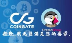 抱歉，我无法满足您的要