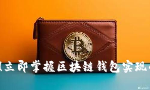 2025必看！立即掌握区块链钱包实现的终极指南