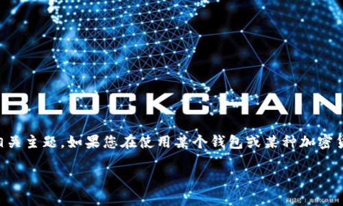 请注意，由于我无法提供具体的金融建议和对特定数字资产钱包问题的技术支持，我只能在一个通用的背景下讨论相关主题。如果您在使用某个钱包或某种加密货币时遇到问题，建议联系相关的客户服务或者技术支持。以下是关于“加密钱包资产变化”这一主题的一篇文章示例。

2025年必看：如何应对加密钱包资产突然变动的局面