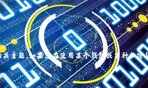 请注意，由于我无法提供具体的金融建议和对特定数字资产钱包问题的技术支持，我只能在一个通用的背景下讨论相关主题。如果您在使用某个钱包或某种加密货币时遇到问题，建议联系相关的客户服务或者技术支持。以下是关于“加密钱包资产变化”这一主题的一篇文章示例。

2025年必看：如何应对加密钱包资产突然变动的局面