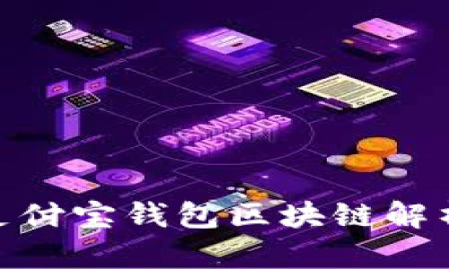 2025必看：支付宝钱包区块链解析与应用前景