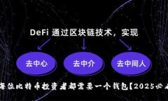 为何每位比特币投资者都