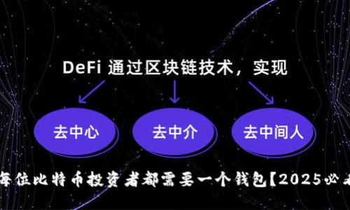 为何每位比特币投资者都需要一个钱包？2025必看指南