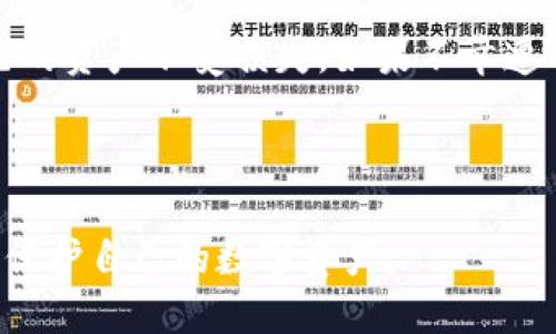 TP钱包币被盗了能找回吗？2025必看安全指南！
TP钱包, 数字货币安全, 资金被盗, 找回币/guanjianci

引言
在数字货币日益普及的今天，TP钱包作为一个便捷的数字资产管理工具，受到了越来越多投资者的欢迎。然而，不幸的是，网络安全隐患始终存在，许多人在使用TP钱包的过程中遇到了资产被盗的困扰。那么，TP钱包币被盗后是否能够找回？其安全性如何？本文将围绕这一话题深入探讨，为读者提供全面的理解与应对策略。

何为TP钱包？
TP钱包（TokenPocket Wallet）是一款多链的数字货币钱包，支持以太坊、EOS、TRON等多个区块链资产的管理。它不仅能够方便用户进行币的存储、转账及交易，还提供了去中心化应用（DApp）的访问能力。这种便捷性使得TP钱包在用户中广受欢迎，但同时也引发了许多关于安全性的问题。

安全隐患与被盗原因
虽然TP钱包在安全性方面采取了多种措施，如助记词、私钥保管等，但用户在使用过程中仍然面临着一些安全隐患。根据近年来网络安全事件的数据分析，数字资产被盗的原因主要包括：
ul
    li钓鱼攻击：黑客通过虚假网站或应用诱骗用户输入钱包信息。/li
    li邮箱或社交账号泄露：很多用户未能注意到联网中帐号的安全，导致私人信息被窃取。/li
    li恶意软件：下载一些不明来源的应用或软件，使得计算机中病毒或木马程序潜伏，最终窃取用户资产。/li
    li安全意识不足：部分用户对数字货币的安全性缺乏了解，随意访问不安全的网站或使用不安全的Wi-Fi进行交易。/li
/ul

TP钱包币被盗后能否找回？
当用户在TP钱包中发现币被盗时，不禁产生疑问：我的资产还能找回来吗？其实，能否找回被盗资产在很大程度上取决于被盗的具体情况：
ul
    li如通过钓鱼网站被盗：如果用户在钓鱼网站上输入了私钥或助记词，通常很难找回，因为黑客会迅速将资产转移到其他钱包。/li
    li如果使用了不安全的Wi-Fi并遭到攻击：可以尝试联系TP钱包的客服，但找回的可能性不高。/li
    li一旦发现被盗，第一时间应暂停所有交易，防止资金进一步流失。/li
/ul
此外，虽然在技术上多数情况下难以找回资金，但及时向相关执法机构报案，可以促使他们进行调查，也许有一定希望。

如何提升TP钱包的安全性
为了防止数字资产被盗，用户在使用TP钱包时可以采取一些安全措施，提升自己的安全防范意识与能力：
ol
    listrong保持软件更新：/strong定期检查并更新TP钱包及相关应用，以确保使用最新版的软件，防止已知漏洞被利用。/li
    listrong使用强密码：/strong为账号设置复杂的密码，并定期更换，密码应包含大小写字母、数字及特殊符号的组合。/li
    listrong启用双重验证：/strong开启双重验证功能，即便密码被盗，黑客也无法轻易访问账户。/li
    listrong安全备份：/strong将助记词、私钥等信息保存于安全且离线的地方，避免在互联网上存储这些敏感信息。/li
    listrong警惕钓鱼网站：/strong时刻保持警惕，对任何要求输入私钥或助记词的网站都要仔细核实，确认其合法性。/li
/ol

结论
TP钱包带来了便捷的数字资产管理体验，但随着其广泛使用，安全隐患也日趋严重。用户唯有增强安全防范意识，采取必要的安全措施，才能有效保护自己的资产不受损失。如果不幸遭遇资产被盗，虽然追索过程困难，但积极及时地采取措施仍有可能降低损失。希望每位读者都能加强对TP钱包的安全性认识，避免成为网络犯罪的受害者。

总之，在享受数字货币技术所带来的便利之余，更要注重安全管理。谨记安全使用、合理投资，才能有效保驾护航，确保资产的安全。

随着数字货币市场的发展，未来无疑会带来更多机遇与风险。希望通过本文的介绍，您能够对TP钱包的安全性有更加深刻的理解，从而在未来能够更好地保护自己的数字资产。