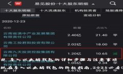 # 导入以太坊钱包的详细步