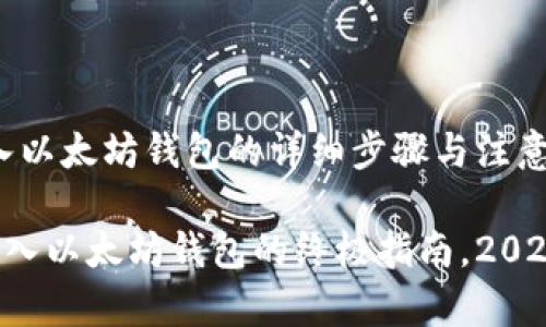 # 导入以太坊钱包的详细步骤与注意事项

现在导入以太坊钱包的终极指南，2025必看！