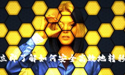 2025必看：立即了解如何安全高效地转移以太坊钱包