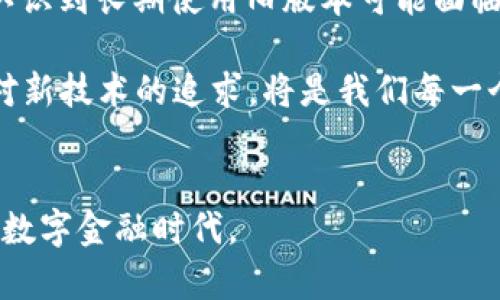   2025必看：TP钱包2020年旧版本下载指南，快速获取你的数字资产！ / 

 guanjianci TP钱包, 2020年旧版本, 数字资产, 下载指南 /guanjianci 

引言
在数字货币迅速发展的今天，TP钱包作为一种广受欢迎的数字资产管理工具，吸引了无数用户的关注。随着时间的推移，TP钱包的版本不断更新换代，提供了更加丰富和完善的功能。然而，尽管新版本具有更多的功能，有些用户或许会出于兼容性或习惯等原因，选择使用旧版本。特别是2020年的版本，因其稳定性和用户熟悉的界面，依然有不少用户希望保留或重新下载。

为什么选择下载旧版本TP钱包
使用旧版本TP钱包的原因多种多样。首先，许多用户对于新版本的界面和功能调整不够适应，反而习惯于旧版本的使用方式。其次，某些旧版本在特定的操作或功能上更为稳定，用户在使用中会感到更加流畅。此外，部分用户可能会由于系统相对较老，无法支持最新版本的TP钱包，因而不得不回归使用旧版本。

如何下载TP钱包2020年旧版本
下载TP钱包的旧版本并不是一个复杂的步骤，但需要用户谨慎，以免下载到非官方渠道提供的恶意软件。以下是下载TP钱包2020年旧版本的一些步骤：

ol
    listrong访问官方网站：/strong确保前往TP钱包的官方网站或可信的应用商店。官方网站通常会提供旧版本的下载链接，确保安全可靠。/li
    listrong查找版本历史：/strong在官方网站中，可以查找“下载”或“版本历史”选项，通常能找到提供旧版本下载的页面。/li
    listrong选择适合的版本：/strong在版本列表中寻找2020年的版本，仔细核对版本号，确保下载的是你需要的版本。/li
    listrong下载并安装：/strong点击下载链接后，根据提示完成下载。下载完成后，双击安装包进行安装，根据提示完成安装步骤。/li
    listrong设置与使用：/strong安装完成后，打开TP钱包，进行必要的设置。在使用过程中，建议及时备份钱包，以确保资产的安全。/li
/ol

注意事项
在下载旧版本TP钱包时，有几点事项需要特别注意：
ul
    listrong安全性：/strong下载时务必选择可信的来源。非官方版本可能存在安全隐患，用户的资金安全无法得到保障。/li
    listrong兼容性：/strong旧版本TP钱包可能与最新的区块链网络兼容性较差，用户需仔细了解该版本的支持情况。/li
    listrong更新与维护：/strong旧版本可能不会及时收到更新与维护，若发现安全漏洞，需要选择是否继续使用该版本。/li
/ul

TP钱包的优势与特色
作为一款数字资产管理工具，TP钱包具备诸多优势与特色，这也是它受欢迎的原因之一：
ul
    listrong界面友好：/strongTP钱包提供了的用户界面，用户易于上手，特别适合第一次接触数字货币的新手。/li
    listrong多币种支持：/strongTP钱包支持多种数字货币的存储和交易，为用户提供了更便捷的资产管理体验。/li
    listrong强大的交易功能：/strong用户可以随时随地进行数字货币的交易，并支持快速转账功能，提升资产流动性。/li
/ul

未来的趋势：继续关注TP钱包的版本更新
随着区块链技术的不断发展，数字资产管理工具也在不断进步。TP钱包的更新版本将持续用户体验，增加更多有价值的功能。尽管旧版本具有一定的历史意义和稳定性，但用户在享受这些优点的同时，亦要紧跟技术发展步伐，尝试使用更新版本。

总之，无论是出于技术需求，还是个人习惯，TP钱包2020年旧版本申请下载的需求始终存在。在确保安全的前提下，用户可以享受旧版本带来的便利。同时，也要保持对新变化的敏感，及时关注钱包的更新动态，做好资产管理。

总结
TP钱包作为数字资产管理的重要工具，其多元化的版本选择为用户提供了不同的使用体验，尤其是2020年旧版本的独特魅力。尽管下载旧版本需要谨慎行事，用户也应认识到长期使用旧版本可能面临的安全风险。因此，权衡利弊后，选择合适的版本才能更好地满足个人需求。

希望这篇2025必看和详细的TP钱包2020年旧版本下载指南能够帮助到你，让你在数字资产管理的旅程中更为顺利。在这个瞬息万变的数字时代，保持敏锐的触觉以及对新技术的追求，将是我们每一个数字货币爱好者都应该坚持的方向。 

结尾
无论你是新手还是经验丰富的投资者，TP钱包的每一个版本都有其独特的价值。希望你在下载和使用过程中都能收获满满，安全管理好自己的数字资产，顺利迎接未来的数字金融时代。