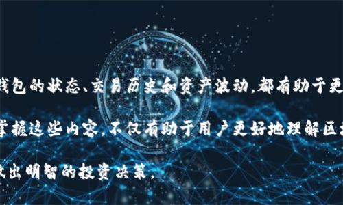 以太坊查看钱包的意思是访问和查阅与以太坊相关的数字钱包地址，以查看该地址所持有的以太币（ETH）及其交易历史。这种查看可以帮助用户了解自己的资产状况、进行资产管理或者监控其他账户的活动。

### 什么是以太坊钱包？

以太坊钱包的基本概念

以太坊钱包是一个软件程序，它允许用户存储和管理他们的以太币（ETH）以及与以太坊网络上其他加密资产（如ERC-20代币）相关的数字资产。与传统银行账户不同，以太坊钱包使用公钥加密技术，确保用户的资产安全。

用户拥有的以太坊钱包通常包含一对密钥：公钥和私钥。公钥就像银行账户号码，可以用来接收资金；私钥则是保护账户安全的密码，必须妥善保管，以免资产被盗。

### 如何查看以太坊钱包？

查看以太坊钱包的步骤

虽然有多种方式可以查看以太坊钱包，但以下是最常见的方法：

1. **通过以太坊区块链浏览器**：这是查看以太坊钱包和交易历史最简单的方法。区块链浏览器如Etherscan、Ethplorer等，用户只需输入钱包地址，就可以查看该地址的余额、交易记录等信息。

2. **使用钱包客户端**：如果用户使用的是以太坊钱包软件（如MetaMask、MyEtherWallet等），可以直接在应用中查看账户余额和交易历史。这种方法尤其适合那些管理自己资产的用户。

3. **API访问**：对于技术用户，可以使用以太坊节点或第三方API服务来查询特定钱包的余额和交易记录。这种方法比较复杂，适合具备一定编程基础的人士。

### 查看钱包的意义

为什么要查看以太坊钱包？

查看以太坊钱包的意义不仅在于实时了解资产状况，还有其他多方面的原因：

1. **监控资产波动**：以太坊价格波动较大，定期查看钱包可以帮助用户及时调整投资策略。例如，当以太坊价格上涨时，用户可能会选择兑现一部分利润；反之，则可以考虑积累更多资产。

2. **跟踪交易历史**：通过查看交易历史，用户可以了解自己的交易习惯、回顾过去的投资决策，从而更好地进行未来的交易规划。

3. **防止资产被盗**：定期查看钱包余额可以帮助用户及时发现任何可疑的交易。如果用户发现未授权的交易，应该迅速采取措施保护自己的资产。

### 常见问题与解答

以太坊钱包常见问题

在查看以太坊钱包时，用户常常会遇到一些问题，以下是一些常见的问题及其解答：

1. **如果我丢失了私钥，我的资产会丢失吗？**
是的，私钥是访问你的钱包和管理资产的唯一凭证。如果你丢失私钥，将无法恢复访问，资产也会无法找回。

2. **怎么确认交易是否成功完成？**
可以通过区块链浏览器输入你的钱包地址，查看相关交易是否已经被确认。一般来说，如果交易在网络中得到了确认并且显示交易处理状态为成功，就说明交易完成。

3. **如何保护我的以太坊钱包安全？**
为了确保钱包安全，应定期更新钱包软件，设置强密码，使用硬件钱包进行存储，并不与他人分享私钥或助记词。

### 结语

总结

查看以太坊钱包是数字资产管理中不可或缺的一部分。无论是普通用户还是活跃的交易者，了解自己钱包的状态、交易历史和资产波动，都有助于更好地管理自己的数字资产。通过区块链浏览器、钱包客户端或API服务，用户可以轻松获取所需的信息。

此外，随着以太坊生态系统的不断发展，了解去中心化应用（DApp）、智能合约等相关知识也日益重要。掌握这些内容，不仅有助于用户更好地理解区块链科技，还可以为未来的投资决策提供支持。

最后，希望所有以太坊用户都能保持对于钱包的高度重视，确保资产安全，同时也要善用工具和资源，做出明智的投资决策。