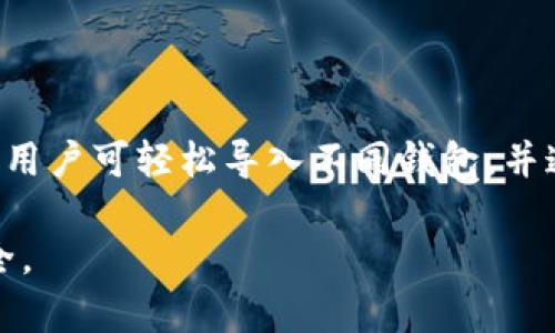 TP钱包是一个流行的多链数字货币钱包，支持用户在多个区块链上管理其加密资产。关于“TP钱包可以导入几个钱包”的问题，实际上，用户可以在TP钱包中导入和管理多个钱包。以下是一些关于TP钱包导入多个钱包的详细信息。

一、TP钱包的基本功能
TP钱包的功能十分强大，支持多种区块链的资产管理。用户可以通过TP钱包来存储、发送和接收不同链上的数字货币，例如以太坊、比特币以及各种ERC20代币等。除了资产管理，TP钱包还允许用户通过导入私钥、助记词等方式来管理其他钱包，从而实现资产的分散管理。

二、导入多个钱包的方式
用户在使用TP钱包时，可以通过以下几种方式来导入多个钱包：

ul
listrong导入助记词：/strong用户可以通过输入其他钱包的助记词来导入该钱包。助记词是一个助记短语，它可以用来恢复和访问相应的钱包，从而管理该钱包内的资产。/li
listrong导入私钥：/strong用户也可以通过输入其他钱包的私钥来将该钱包的资产导入到TP钱包中。私钥是用于控制和管理钱包资产的重要信息，用户务必要妥善保管。/li
listrong同步钱包：/strong如果用户在TP钱包中创建了多个钱包，它们也可以通过同步功能进行管理。用户可以轻松切换不同的钱包，查看各自的资产情况。/li
/ul

三、导入多个钱包的限制
尽管TP钱包允许导入多个钱包，但是用户需要注意的是，每个不同的钱包可能会有其特定的区块链网络和资产要求。因此，在导入多个钱包时，用户需确保了解每个钱包的详细信息以及相应的资产管理规则。

四、如何管理多个钱包
在TP钱包中成功导入多个钱包后，用户需要懂得如何有效管理这些钱包。以下是一些管理建议：

ul
listrong定期检查资产：/strong用户应定期登录TP钱包，查看每个钱包中的资产情况和交易记录。这样可以及时发现异常交易或资产变化。/li
listrong备份重要信息：/strong对于导入的每个钱包，用户都应备份其助记词和私钥。建议将其保存在安全的位置，以免遗失或被盗。/li
listrong设置安全措施：/strong为TP钱包设置安全措施，如强密码、二级验证等，可以有效提升安全性，保护用户的资产不受损失。/li
/ul

五、使用实践中的注意事项
在日常使用TP钱包时，用户需要特别注意以下几个方面：

ul
listrong安全性第一：/strong导入多个钱包及其私钥涉及到个人资金隐私，因此用户必须确保在安全的环境下进行操作。不要在公共网络下进行此类活动。/li
listrong保持软件更新：/strongTP钱包和其他数字货币相关软件时常更新，其新版本可能会修复漏洞或者提供新的功能。用户应定期检查并更新，以获取最佳使用体验。/li
listrong了解交易费用：/strong不同区块链的交易费用可能不同，用户在进行交易时应提前了解各类费用，以避免多次交易所产生的高额费用。/li
/ul

总结
TP钱包作为一款功能强大的数字货币钱包，支持用户导入多个钱包，从而方便用户在不同区块链上管理个人资产。通过助记词和私钥等方式，用户可轻松导入不同钱包，并通过设置安全机制、定期备份等方式有效管理个人资产。在使用过程中，用户需注意安全和交易费用等问题，以保证资产的安全和使用的便利。

总的来说，TP钱包的多钱包管理功能为用户提供了很大的灵活性。同时，用户在享受便利的同时，也要时刻保持警惕，以确保其数字资产的安全。
