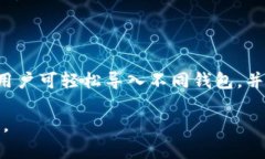 TP钱包是一个流行的多链数